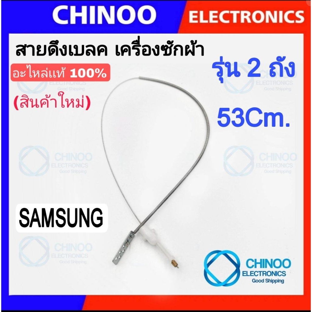 (WHITE) สายเบลค เครื่องซักผ้า 53ซม. รุ่น SAMSUNG   ซัมซุง สายดึงเบรค เครื่องซักผ้า