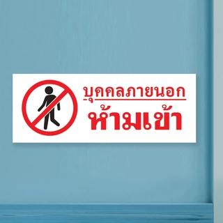 ป้ายบุคคลภายนอกห้ามเข้า แผ่นอะคริลิกหนา 3 มิล ติดสติ๊กเกอร์ตัด สวยเงาวาว ทนแดด ทนฝน พร้อมเทปกาวสองหน้า