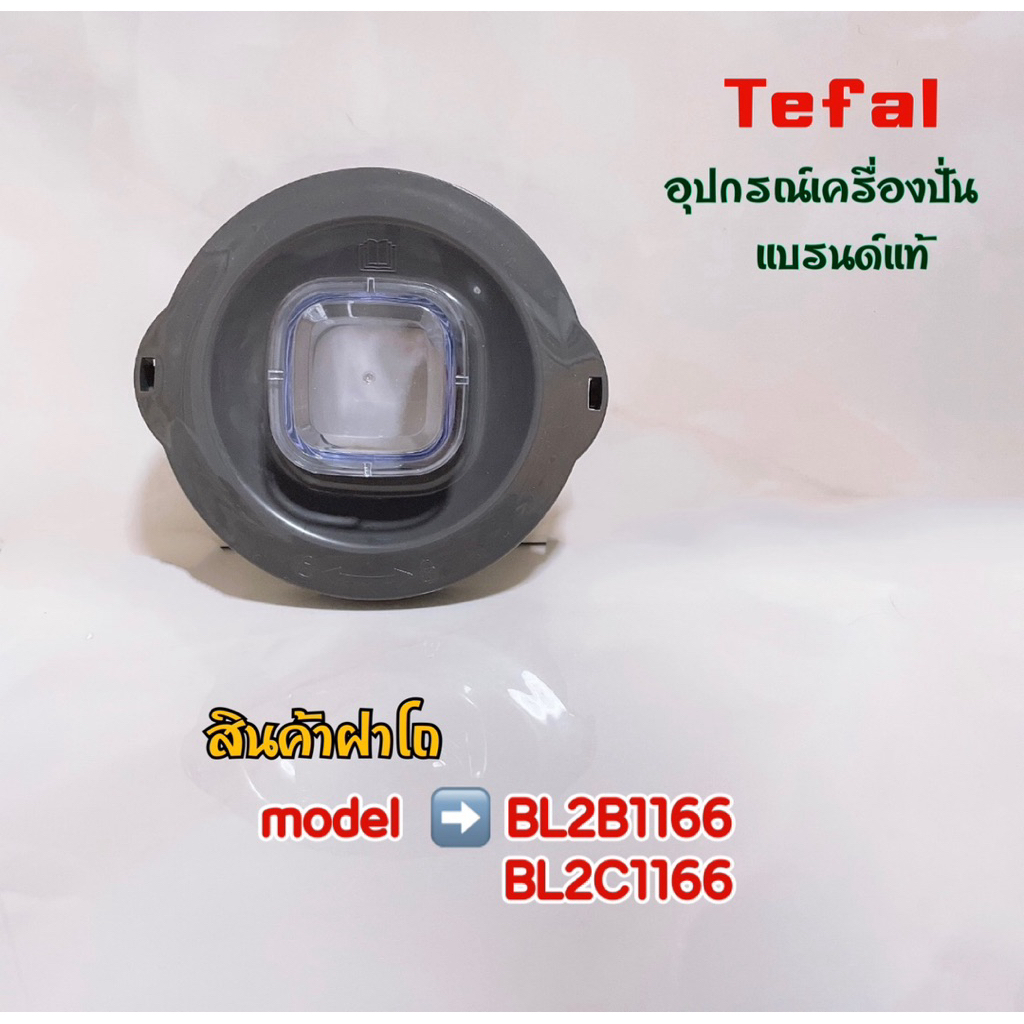 ฝาโถเครื่องปั่น Tefal เครื่องปั่นน้ำผลไม้ BLENDER ใช้ได้กับรุ่น BL2B1166//BL2C1166 สินค้าคุณภาพแบรนด