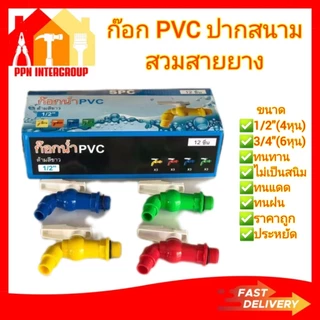(1ชิ้น3ชิ้น6ชิ้น)ก๊อกน้ำ พลาสติก (pvc) คละสี สนาม ขนาด 1/2(4หุน)และ3/4(6หุน)
