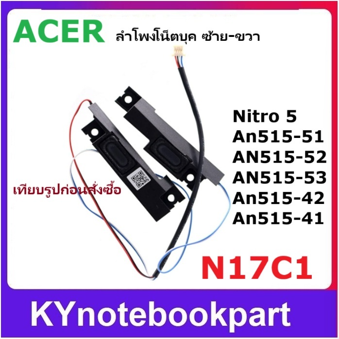 ลำโพงโน็ตบุค ลำโพง Acer AN515-51 52 53 42 41 ซ้าย-ขวา  N17C1