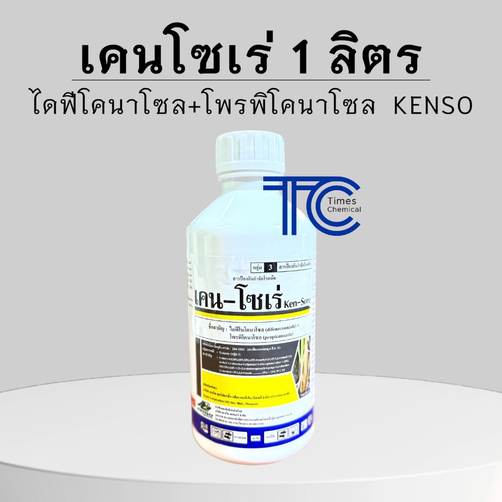 เคนโซเร่ 1 ลิตร ไดฟีโคนาโซล+โพรพิโคนาโซล เคนโซ ป้องกัน กำจัด โรคพืช อามูเร่