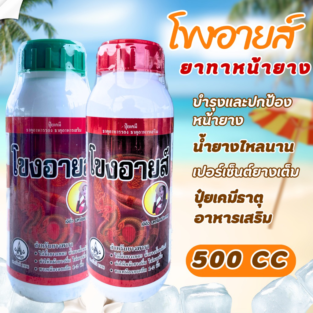 โขงอายส์ ยาทาหน้ายางสูตรพิเศษ ปุ๋ยเคมีธาตุอาหารเสริม