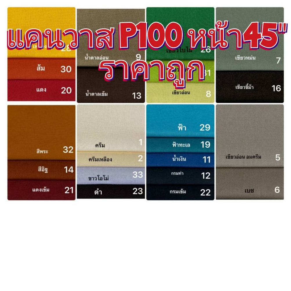 ผ้าคอตตอลแคนวาสพื้น P100 ขนาด 8 ออนซ์ หน้า45" ปัก ตัดชุด ปูโต๊ะ ประดิษฐ