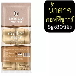 🔥ส่งฟรี🔥 น้ำตาลซอง ตรา มิตรผล (6g. x 100ซอง) น้ำตาลซองใส่กาแฟ น้ำตาลแบบซอง น้ำตาลซองเล็กน้ำตาลทราย น้ำตาลอ้อย