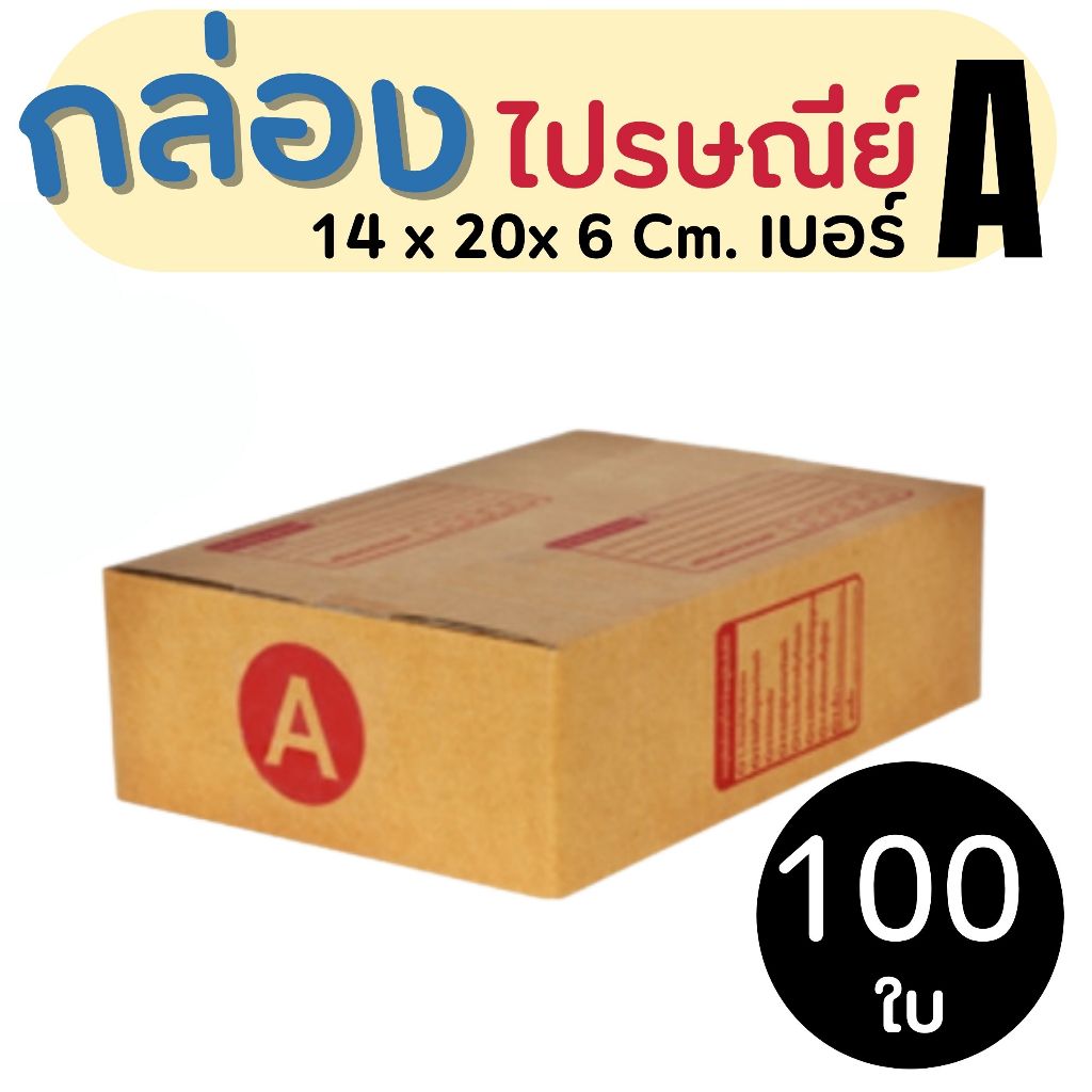 กล่องไปรษณีย์ เบอร์ A ขนาด 14×20×6 ซม. กล่องพัสดุฝาชน แพ็ค 100 ใบ หนา 3 ชั้น ราคาส่ง พร้อมส่ง PerfectBox