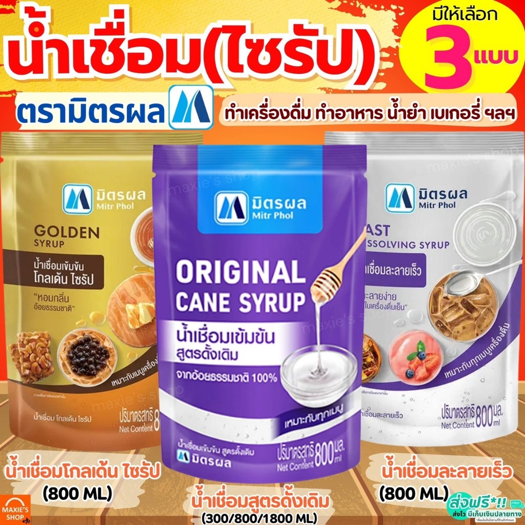 น้ำเชื่อมมิตรผล 3 สูตร เลือกความหวานลงตัวสำหรับทุกเมนูเครื่องดื่มและเบเกอรี่