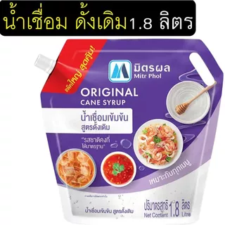 🔥ส่งฟรี🔥 น้ำเชื่อม ตรา มิตรผล (ขนาด800ml/1.8ลิตร) น้ำเชื่อมละลายเร็ว น้ำเชื่อมไซรัปน้ำเชื่อมโกลเด้นไซรัป น้ำเชื่อมเข้มข