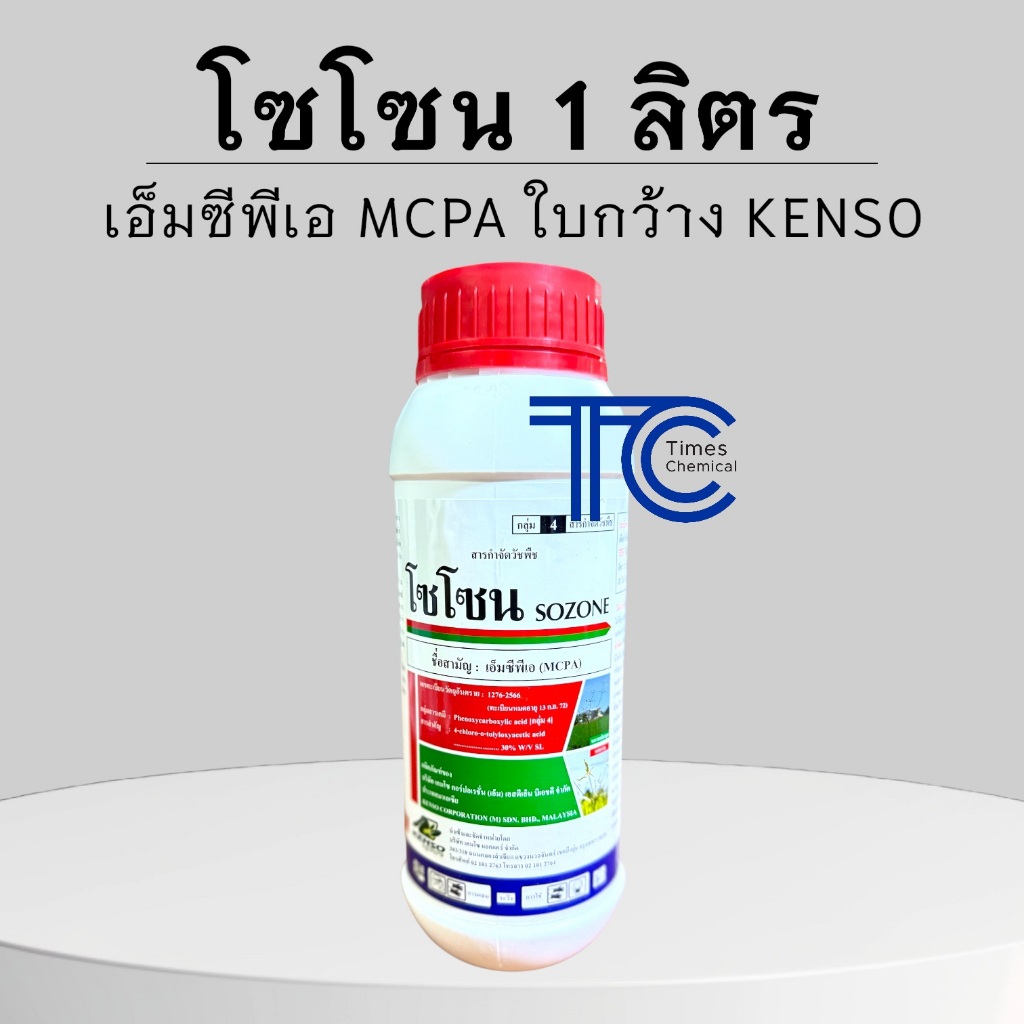 โซโซน 1 ลิตร เอ็มซีพีเอ MCPA สูตรไร้กลิ่น kenso ใบกว้าง กก แห้วหมู ในนาข้าว อ้อย มัน สนามหญ้า