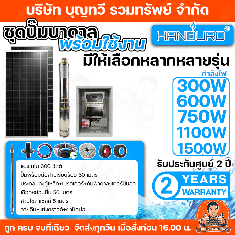 HANDURO ชุดประกอบปั๊มบาดาลโซล่าเซลล์ DC + แผงโซล่าเซลล์(ตามขนาดปั๊ม) มีขนาดให้เลือก 300w 600w 750w 1