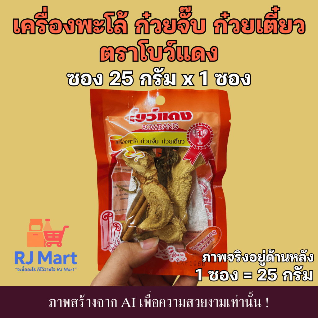 [1 ซอง] ชุดเครื่องต้มพะโล้/ก๋วยจั๊บ (สีส้ม) ตราโบว์แดง x 1 ซอง
