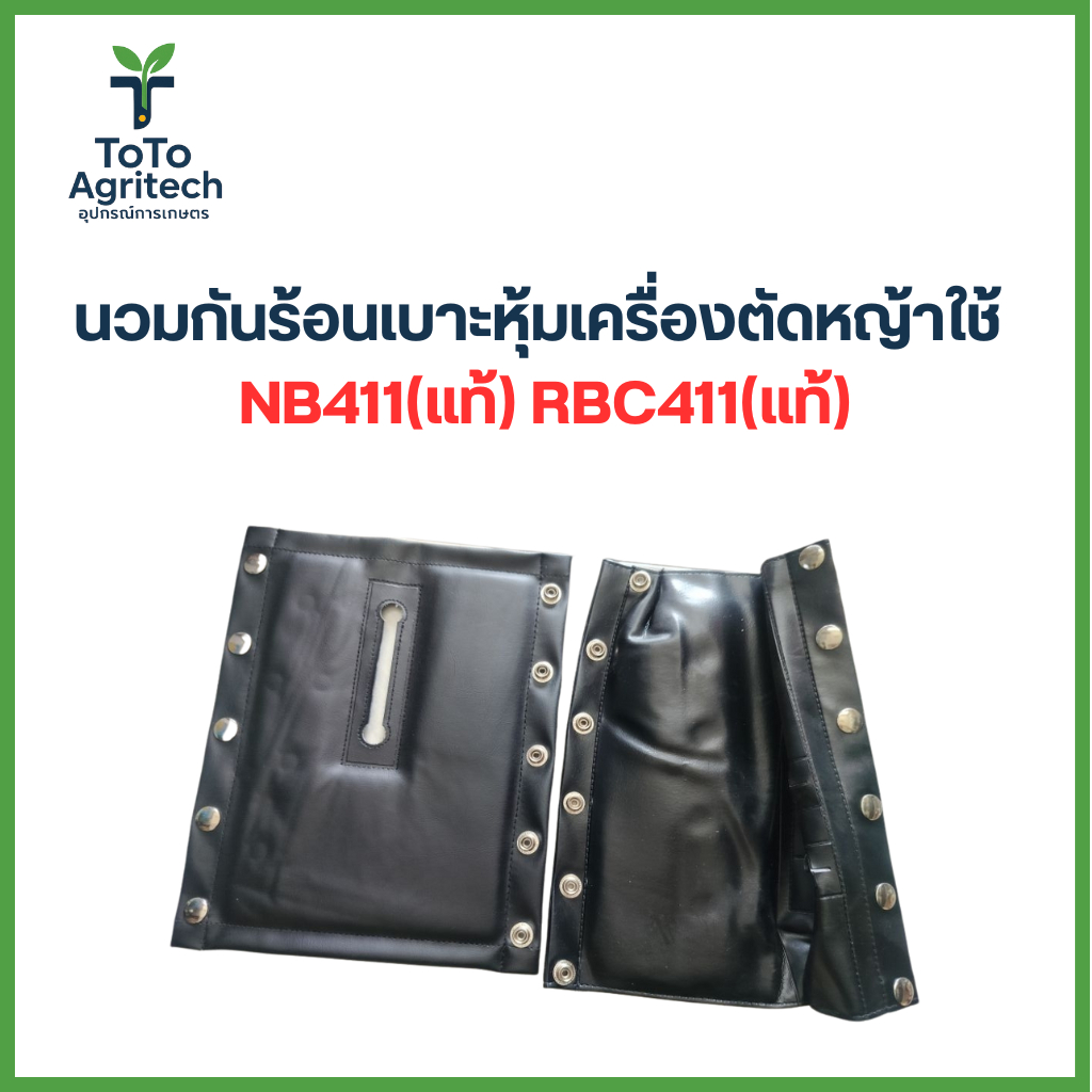 นวมกันร้อนเบาะหุ้ม/ RBC411 (มากีต้า)ทนความร้อน ลดร้อนมือ คุณภาพสูง แท้ - ToTo Agritech