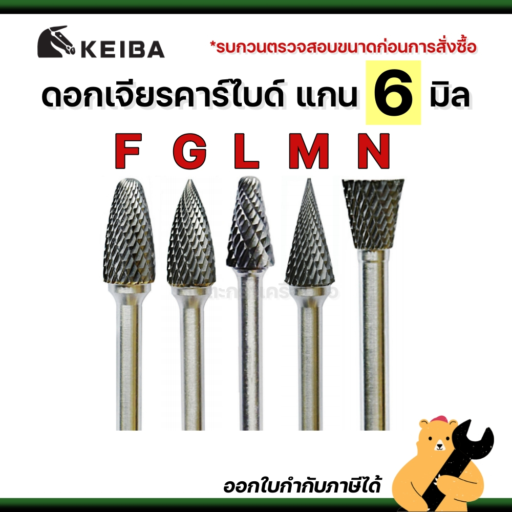 [แท้💯] KEIBA ดอกเจียรคาร์ไบด์ แกน 6 มิล F G L M N ดอกเจียรเหล็ก เจียรสแตนเลส ดอกคาร์ไบด์ (1 ดอก)