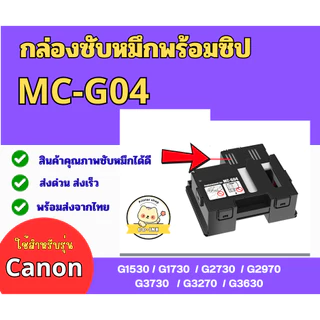กล่องซับหมึก MC-G04 พร้อมชิป CANON G1530 G1730 G2470 G2730 G2970 G3040 G3730 G3270 G3630