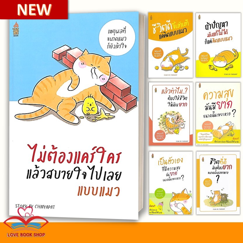 #เหตุผลที่่ขนาดแมวก็ยังเข้าใจ ชีวิตดีขึ้นทันที แค่คิดแบบแมว ,ชีวิตที่ดีมันต้องยากขนาดนั้นเลยเหรอ ชัยพัฒน์ ทองคำบรรจง ราคา ถูกที่สุด ดีลบีเคเค