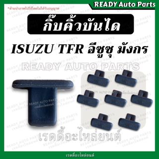 กิ๊บคิ้วบันได Isuzu TFR อีซูซุ ทีเอฟอาร์ มังกร กิ๊บล็อคบันได…