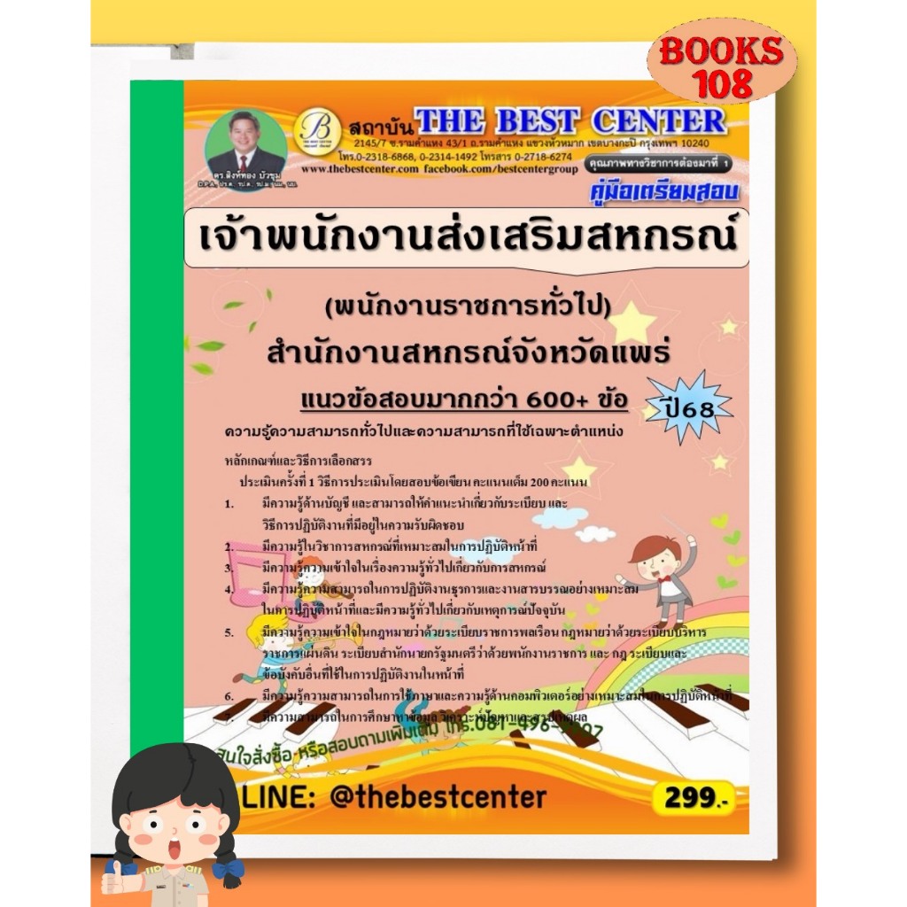 คู่มือ หนังสือเตรียมสอบ เจ้าพนักงานส่งเสริมสหกรณ์ (พนักงานราชการทั่วไป) สำนักงานสหกรณ์จังหวัดแพร่ ปี 2568