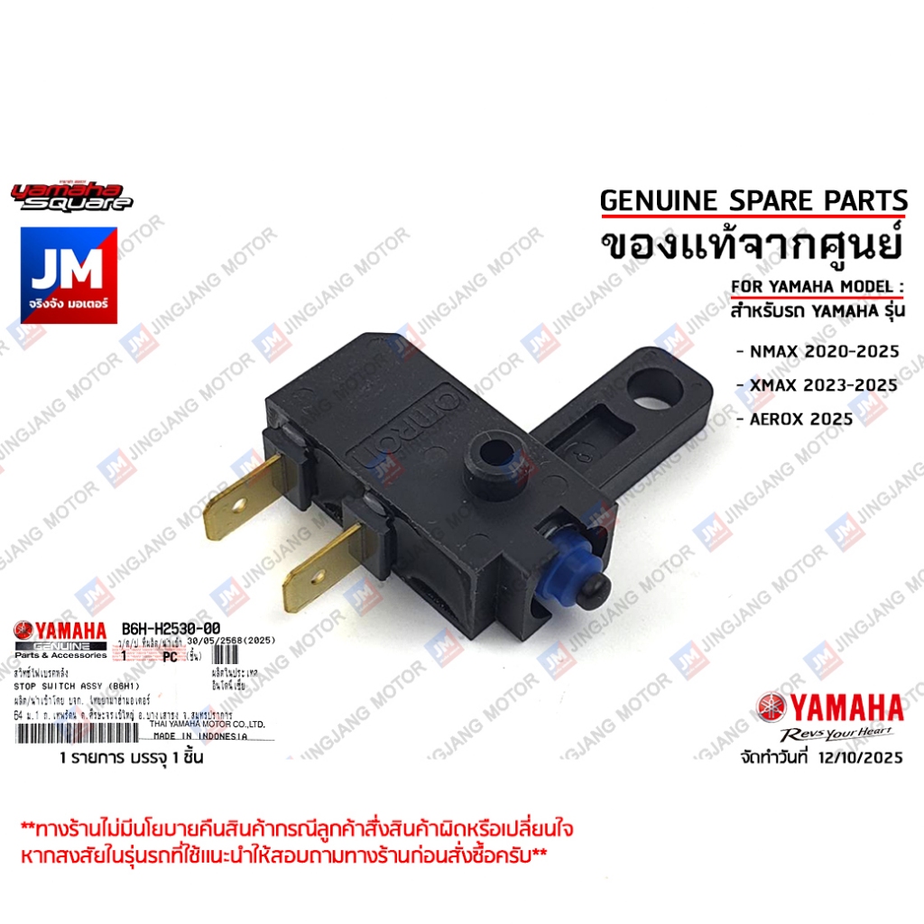 B6HH25300000  ชุดสวิทช์สัญญาณเบรคหลัง สวิทช์ไฟเบรคหลัง เเท้ศูนย์ YAMAHA NMAX 2020-2025 XMAX 2023-2025 AEROX 2025