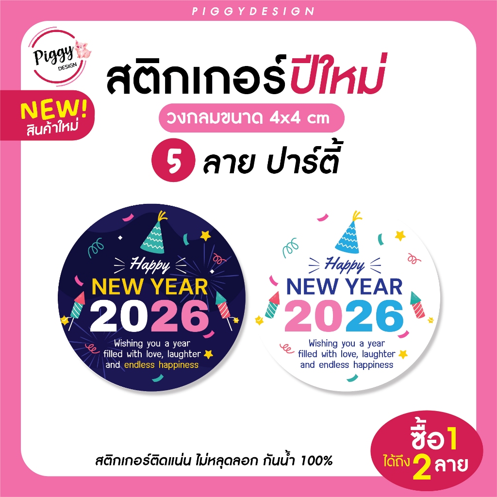 สติกเกอร์สวัสดีปีใหม่ 2569 ติ๊กเกอร์ 