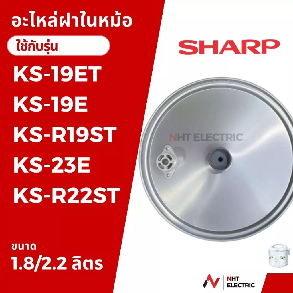 Sharp ฝาในหม้อหุ้งข้าว รุ่น KS-19ET /KS-19E /KS-R19ST /KS-23E /KS-R22ST/KS-18E / KS-18ET / KS-11ET / KS-11E /KS-R11ST /