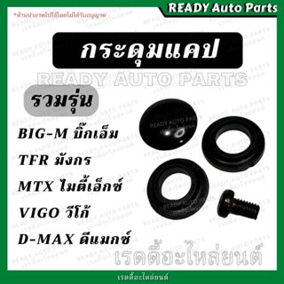 กระดุมแคป รวมรุ่น ISUZU D-MAX ดีแมกซ์ TFR มังกร Vigo วีโก้ M…