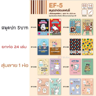 สมุดนักเรียน ยกโหล ปก 5 บาท / 10 บาท ยกแพ็ค 12/24เล่ม ปกแฟนซี มีเส้น สมุดราคาถูก สมุดราคาส่ง