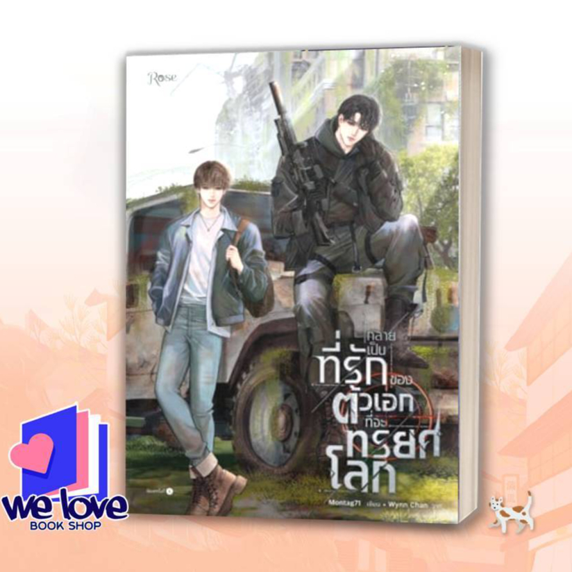 หนังสือ กลายเป็นที่รักของตัวเอกที่จะทรยศโลก ผู้เขียน: Montag71 สำนักพิมพ์: Rose