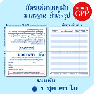💊บัตรแพ้ยา สำหรับร้านขายยา คลินิก สถานพยาบาล ตามหลักเกณฑ์ GPP ส่งด่วน!!มาก