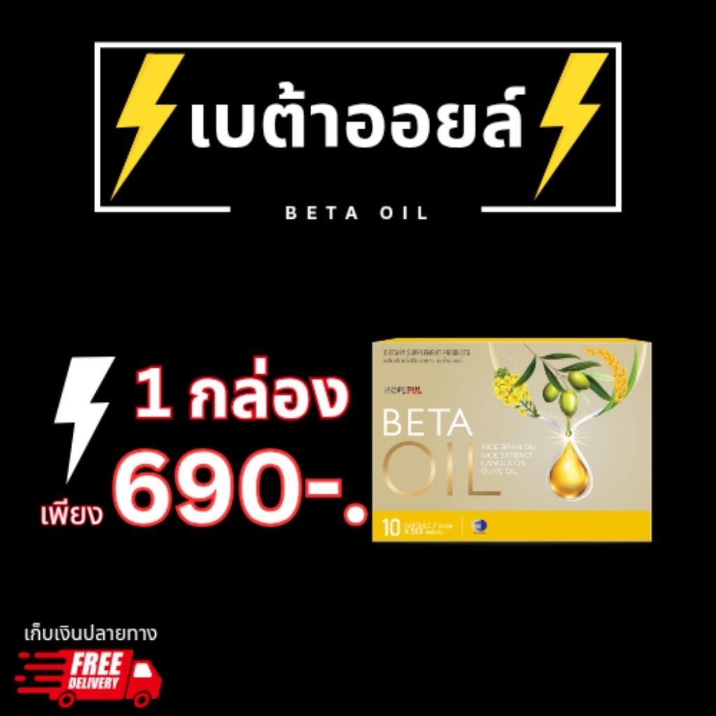 เบต้าออยล์​ 1 กล่อง -​Beta Oil