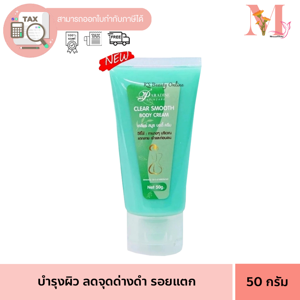 ครีมขาลาย CLEAR LEG SMOOTH BODY CREAM by Paradise ครีมแก้ขาลาย พาราไดซ์ 50 กรัม แบบหลอด