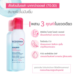 Bioderma Sensibio H2O Eye 125ml. อายรีมูฟเวอร์ ขจัดเมคอัพกันน้ำ เช็ดง่าย หมดจด
