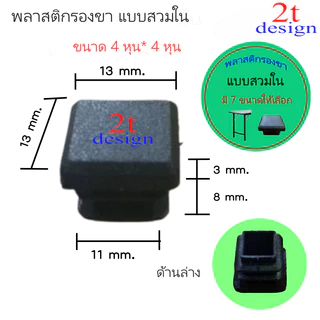 พลาสติกปิดปลายแป๊ป(สวมใน)สำหรับรองขาโต๊ะ/ขนาด 4 หุน 6 หุน7หุน1 นิ้ว1.2 นิ้ว 1.5 นิ้ว 2 นิ้ว(7รุ่น)