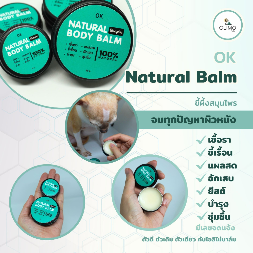 OK Natural Body Balm ขี้ผึ้งสมุนไพรแก้เชื้อราสุนัขและแมว แก้ยีสต์ แก้เรื้อน แก้คัน ช่วยโรคผิวหนังสุนัขและแมว