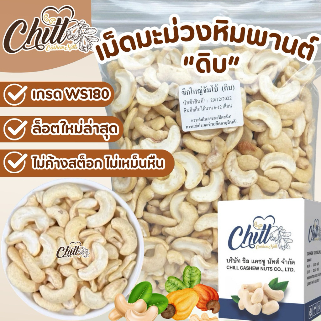 เม็ดมะม่วงหิมพานต์ ซีกใหญ่จัมโบ้ (ดิบ) 500g. 💢ล็อตใหม่ คัดสวย ซีกใหญ่AA-AAA เม็ดใหม่ ขาว สวย หักน้อย💯