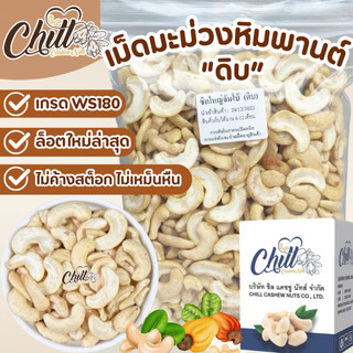 เม็ดมะม่วงหิมพานต์ ซีกใหญ่ WS180 (ดิบ) ขนาด 1 kg.💢ล็อตใหม่ ใหญ่จัมโบ้ ขาว สวย หักน้อย 💯