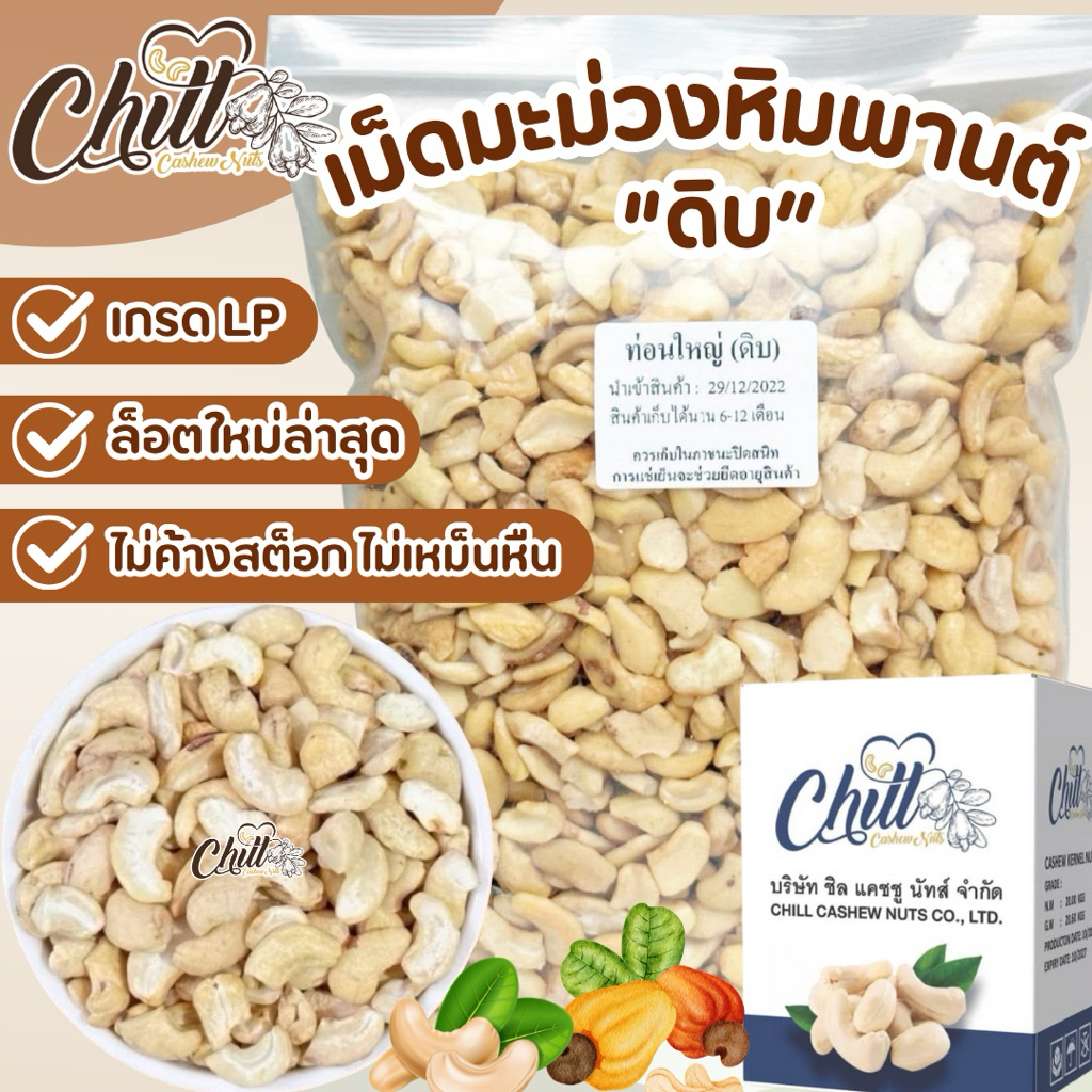 เม็ดมะม่วงหิมพานต์ เกรดท่อน (ดิบ) 1 Kg. เม็ดใหม่ ไม่ค้างสต็อค ไม่เหม็น ไม่หืน ไม่มอด💯