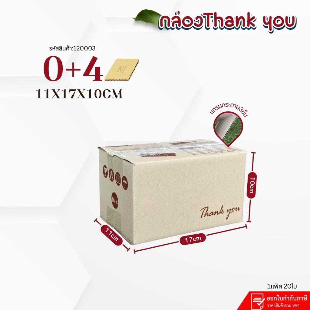 กล่องไปรษณีย์ลายThank You เบอร์0+4 กระดาษki150ขนาด11×17×10cm แพ็คละ20ใบ