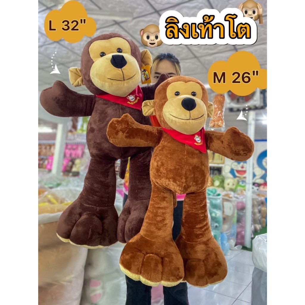 ตุ๊กตาลิง ตุ๊กตาลิงเท้าโต ตุ๊กตาลิงน่ารัก ขนาด 26 นิ้วและ 32 นิ้ว   ร้านDollybymayom