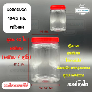 (12ใบ) กระปุกพลาสติก ขวดโหล ขวดPET ใส่อาหาร ของดอง ถั่ว ขนม ขวดกระบอก กลม 1945ml 2ลิตร ขวดพลาสติก