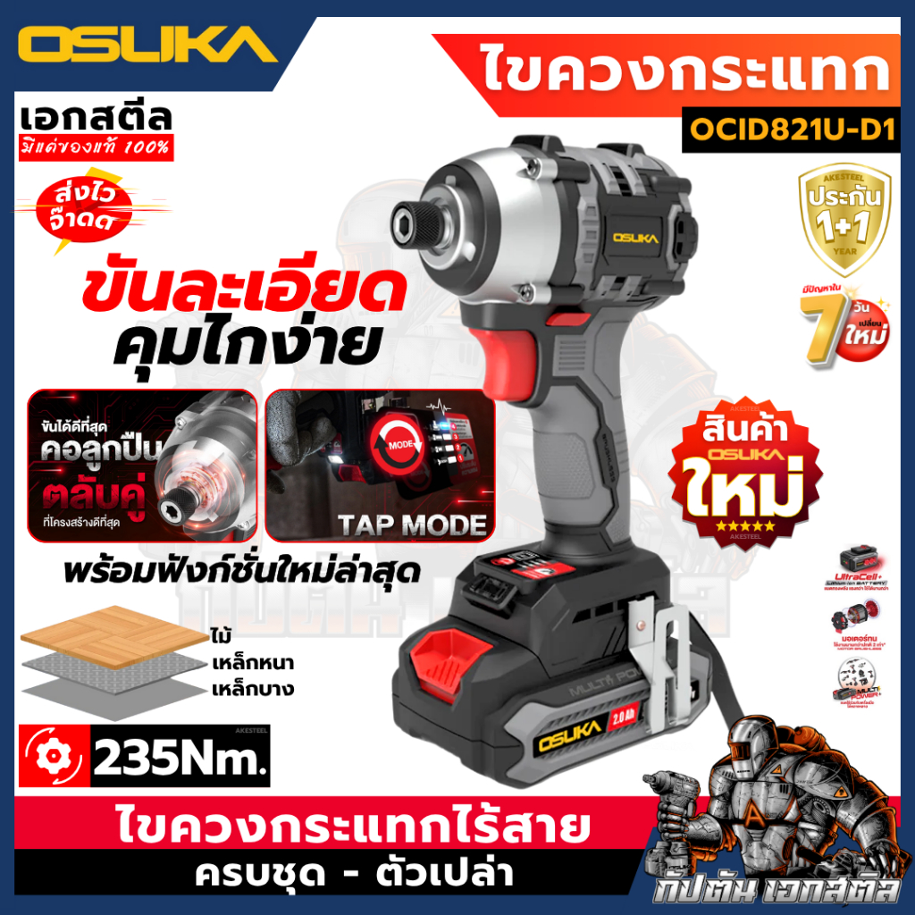 (ถูกสุด) ไขควงกระแทกไร้สาย 20V OCID821U-D1 OSUKA สินค้าใหม่ OCID821 ประกัน 1+1 ปี