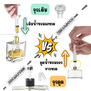 【M&P】อุปกรณ์เติมน้ำหอม จุกเติมน้ำหอม ผ่านทางก้านสเปรย์ (ใช้ได้สำหรับก้านสเปรย์แบบเรียวยาว)