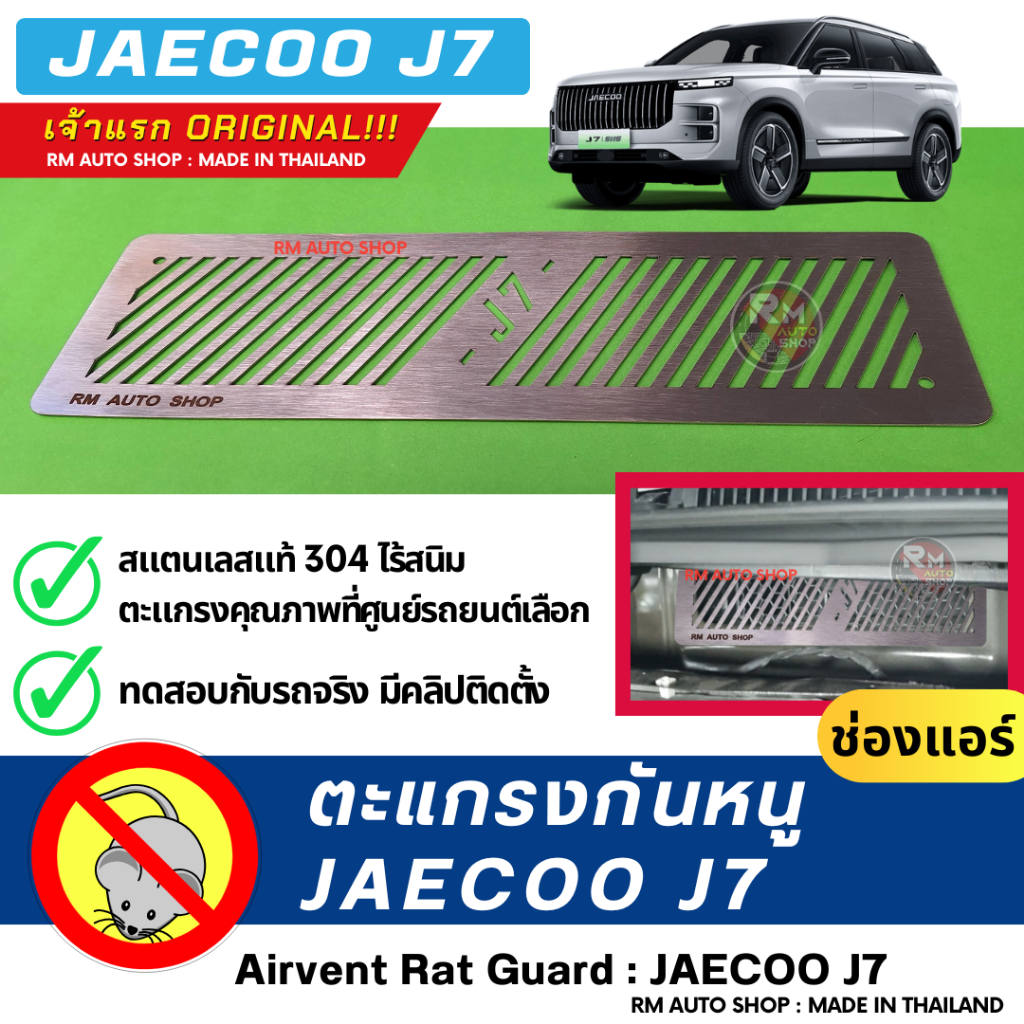 RMAUTOSHOP ตะแกรงกันหนู JAECOO J7 เจ้าแรก กันหนู JAECOO 7 กันหนู J7 PHEV กันหนูรถไฟฟ้า กันหนูช่องเเอ