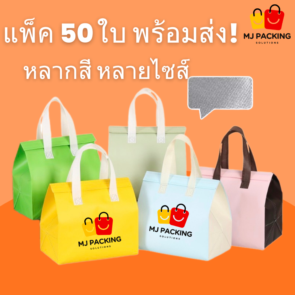 ถุงเก็บความเย็น ถุงเก็บอุณหภูมิ แพ็ค 50 ใบ คุ้มค่าสำหรับธุรกิจและพกพา