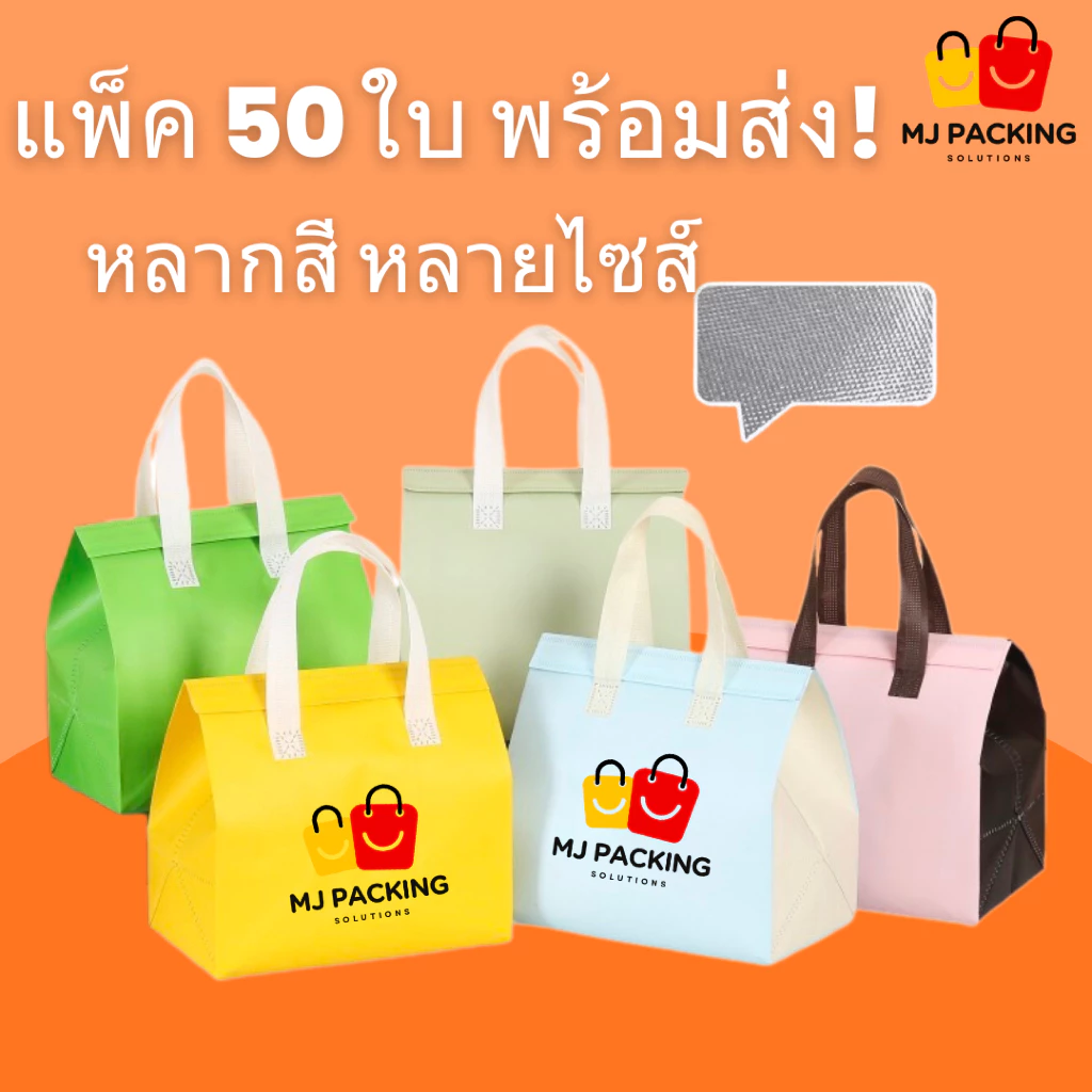 🛍️[แพค 50 ใบ] 🔥พร้อมส่ง🔥ถุงเก็บความเย็น ถุงเก็บอุณหภูมิ เก็บอาหาร เครื่องดื่ม มีกันน้ำ พร้อมหูหิ้ว ขนาด XS-XL มีหลายสี