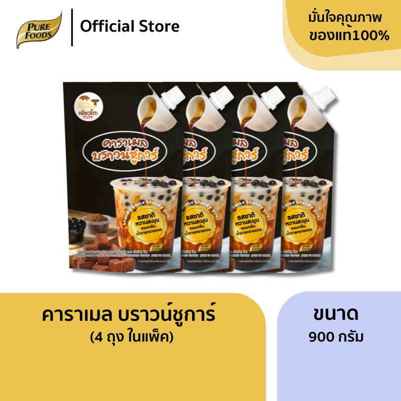 คาราเมล บราวน์ชูการ์ แพ็ค 4 ถุง ขนาดถุงละ 900 กรัม ตรา เพียวโตะ  สำหรับทำ ชานมไข่มุก นมสดบราว์ชูการ์