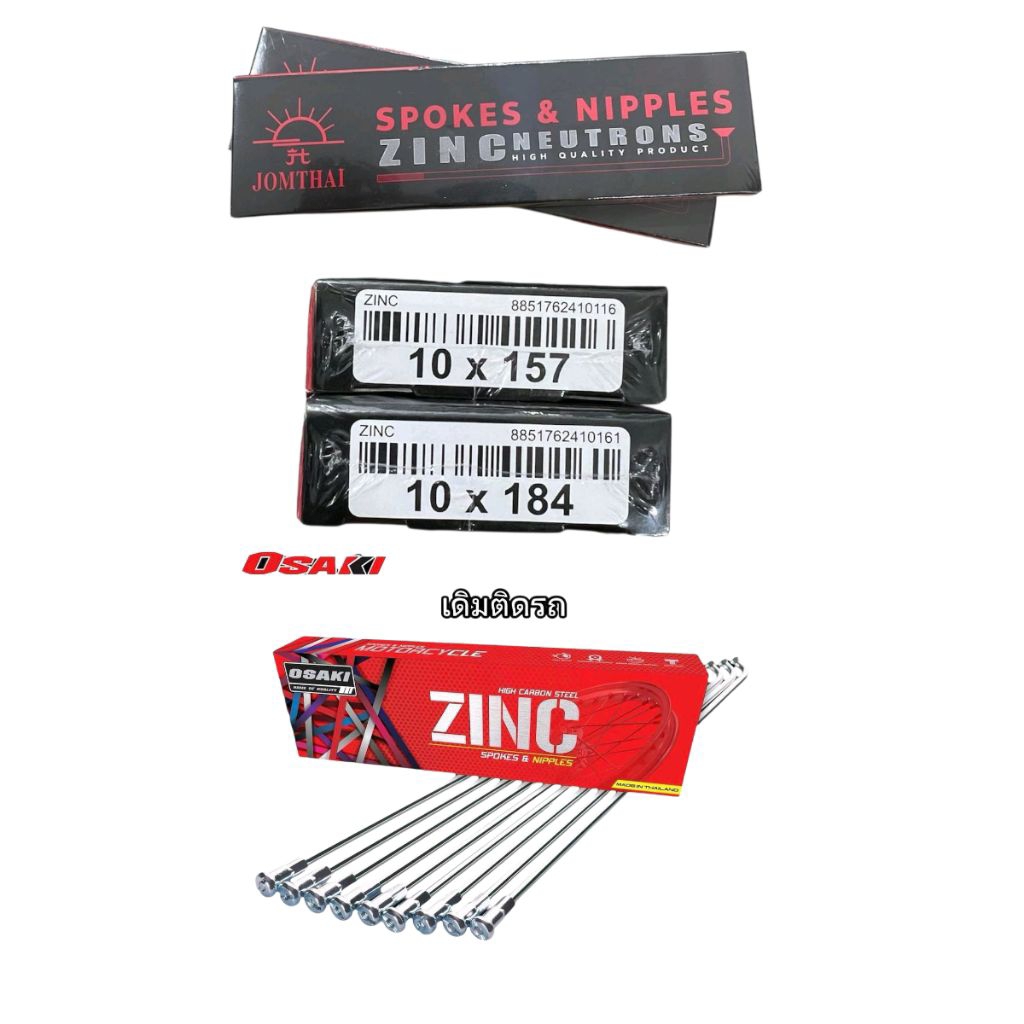 ซี่ลวด เทียบแท้ศูนย์ ชุปซิงค์ 10X157 Osaki, 10X184 Jomthai ขอบ17 คุณภาพดี มอเตอร์ไซค์ Motorcycle