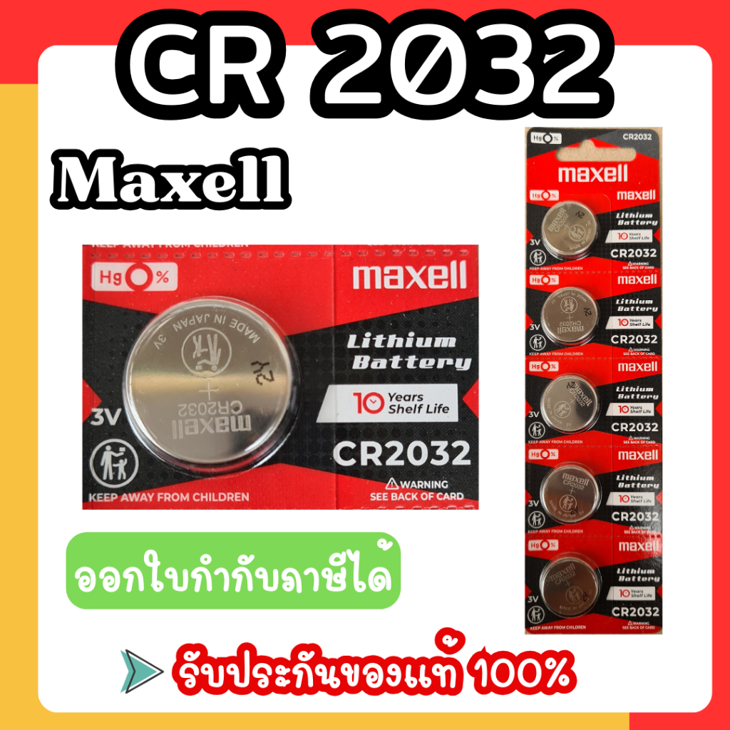 ถ่านกระดุม Maxell CR2032 ของแท้ผลิตประเทศญี่ปุ่น