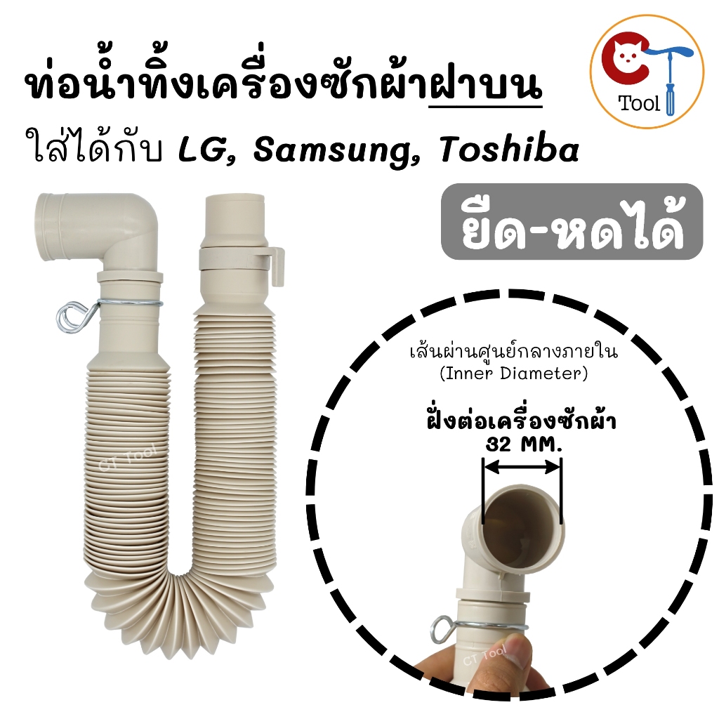 สายน้ำทิ้งเครื่องซักผ้าฝาบน LG Samsung Toshiba รูใน 32mm ยืดสุด 125cm ท่อน้ำทิ้งเครื่องซักผ้า ท่อย่น