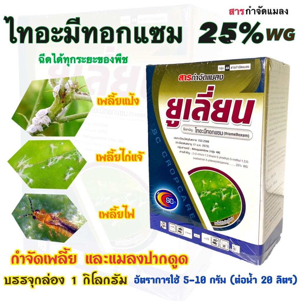 ยูเลี่ยน ไทอะมีทอกแซม ขนาด 1 กิโล