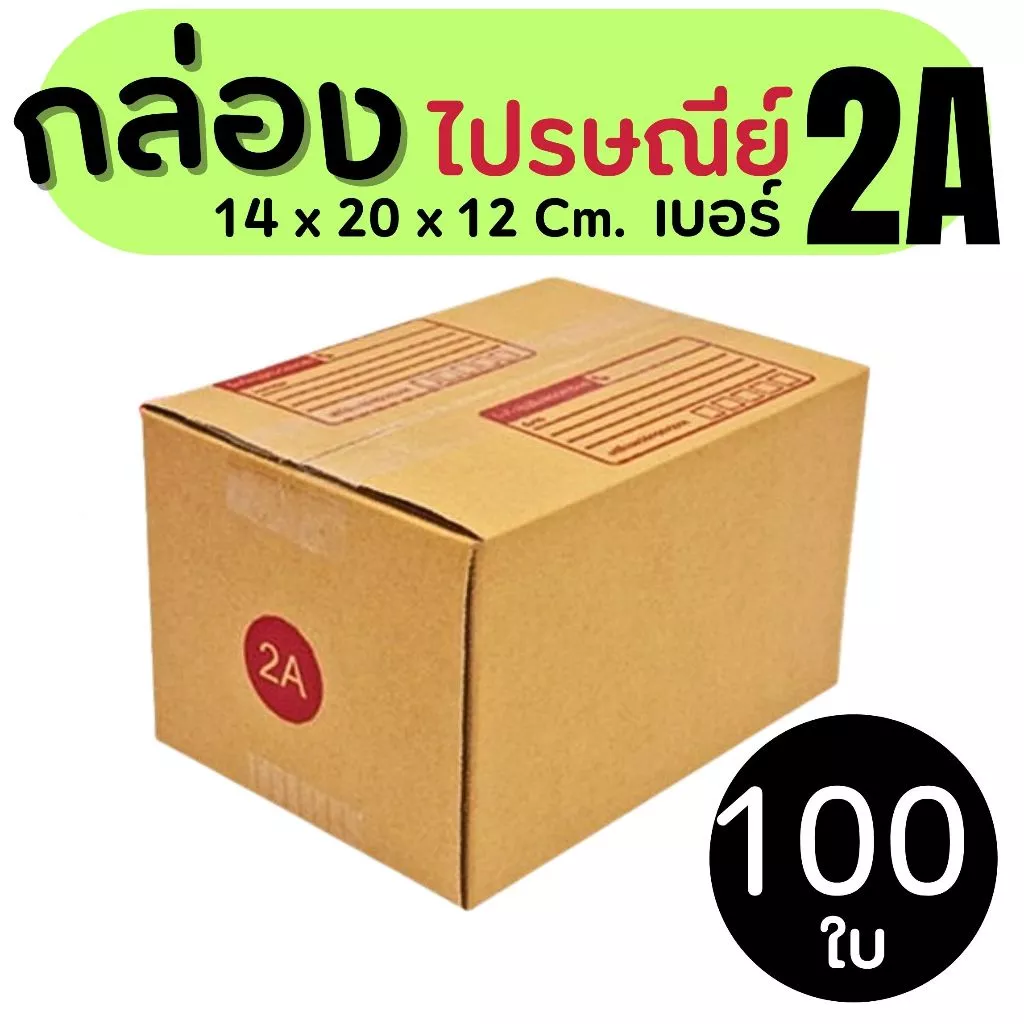 กล่องไปรษณีย์ เบอร์ 2A ขนาด 14×20×17 ซม. กล่องพัสดุฝาชน แพ็ค 100 ใบ หนา 3 ชั้น ราคาส่ง พร้อมส่ง PerfectBox